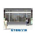 松下自动门门体